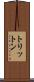 トリットン Scroll