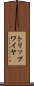トリップワイヤ Scroll