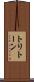 トリトーン Scroll