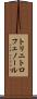 トリニトロフェノール Scroll