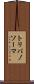 トリパノソーマ Scroll