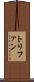 トリファン Scroll