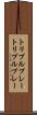トリプルプレー Scroll