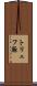 トリュフ豚 Scroll