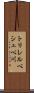 トリレルベシュベ川 Scroll