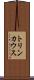 トリンカウス Scroll