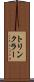 トリンクラー Scroll