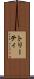 トリーティ Scroll