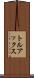 トルアックス Scroll