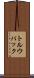 トルウパック Scroll