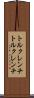 トルクレンチ Scroll