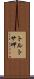 トルトサ岬 Scroll