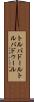 トルバドール Scroll