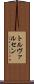 トルヴァルセン Scroll