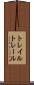 トレイル Scroll