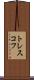 トレスコフ Scroll