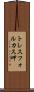 トレスフォルカス岬 Scroll