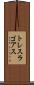 トレスラゴアス Scroll