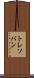 トレソバン Scroll