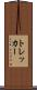 トレッカー Scroll
