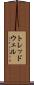 トレッドウェル Scroll