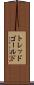 トレッドゴールド Scroll