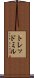 トレッドミル Scroll