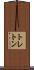 トレトン Scroll