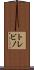 トレビノ Scroll