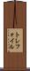 トレフォイル Scroll