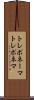トレポネーマ Scroll