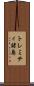 トレミティ諸島 Scroll
