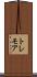トレモア Scroll