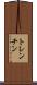 トレンチン Scroll