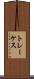 トレーケス Scroll