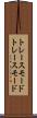 トレースモード Scroll