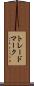 トレードマーク Scroll