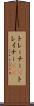 トレーナー(P) Scroll