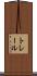 トレール Scroll