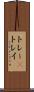 トレー(P) Scroll