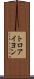 トロアイヨン Scroll
