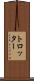 トロッター Scroll