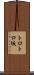 トロトロ坂 Scroll
