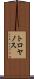 トロヤノス Scroll