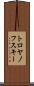 トロヤノフスキー Scroll