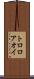 トロロアオイ Scroll