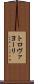 トロヴァヨーリ Scroll