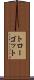 トローゴット Scroll