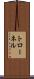 トローネル Scroll