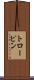 トローピン Scroll